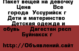 Пакет вещей на девочку › Цена ­ 1 000 - Все города, Уссурийск г. Дети и материнство » Детская одежда и обувь   . Дагестан респ.,Буйнакск г.